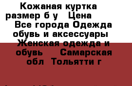 Кожаная куртка 48 размер б/у › Цена ­ 1 000 - Все города Одежда, обувь и аксессуары » Женская одежда и обувь   . Самарская обл.,Тольятти г.